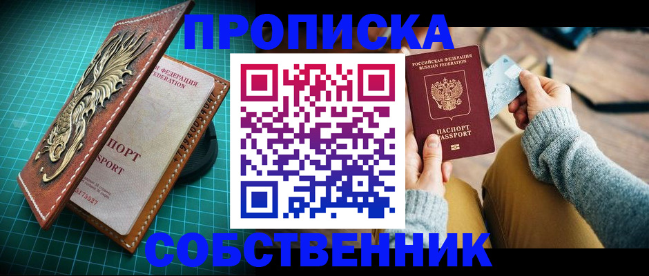купить прописку в Тюкалинске